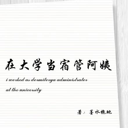 在大学当宿管阿姨