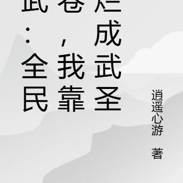 高武:全民内卷,我靠摆烂成武圣