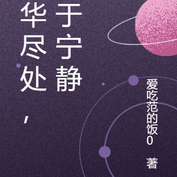 繁华尽处,归于宁静