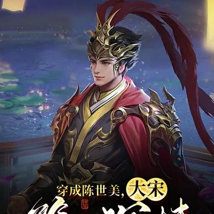 穿成陈世美，大宋第一深情