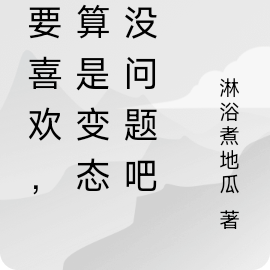 只要喜欢,就算是变态也没问题吧