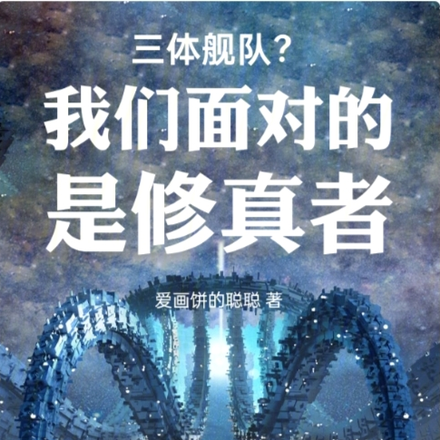 三体舰队？我们面对的是修真文明