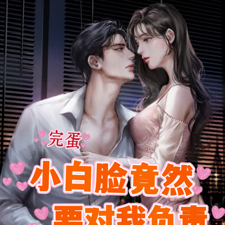 完蛋,小白脸竟然要对我负责