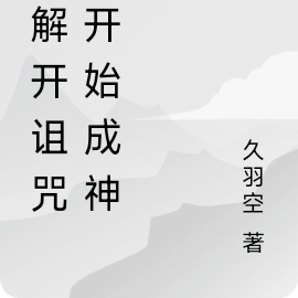 从解开诅咒后开始成神