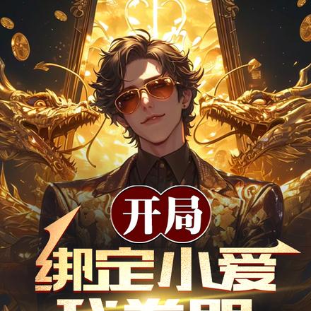 开局绑定小爱,我卷哭全球资本家