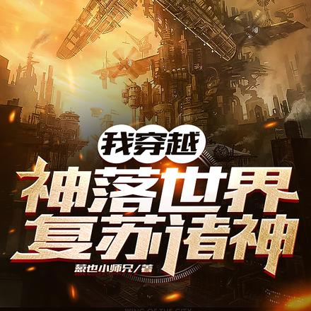 我穿越神落世界,复苏诸神