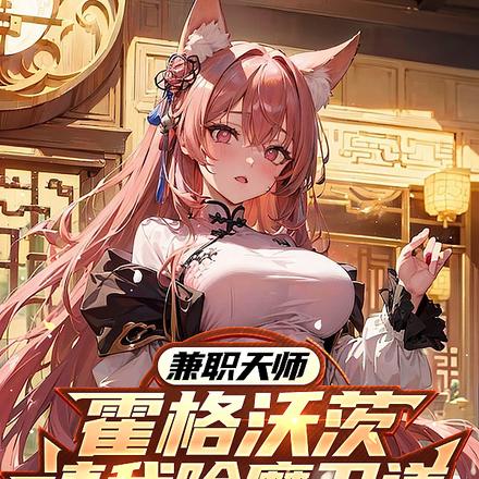 兼职天师:霍格沃茨请我除魔卫道