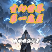 玄幻世界第一鬼差