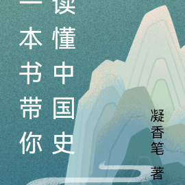 一本书带你读懂中国史
