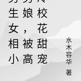 男生女相小男娘,被高冷校花甜宠