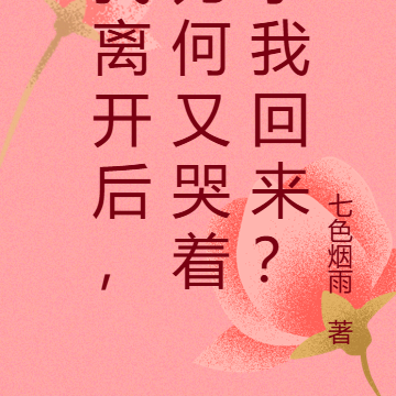 我离开后，为何又哭着求我回来？