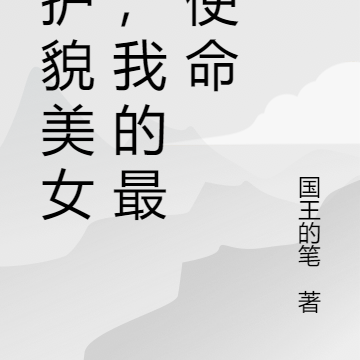 守护貌美女子，我的最终使命