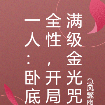 一人:卧底全性,开局满级金光咒