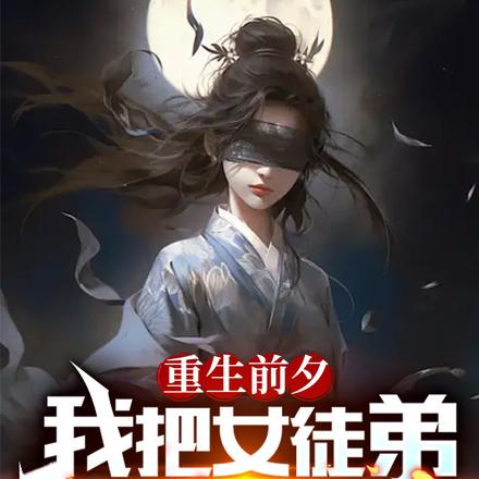 重生前夕,我把女徒弟赶下山