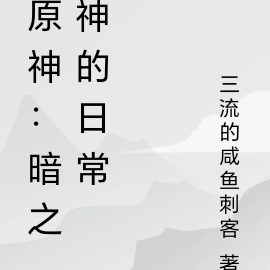 原神:暗之神的日常