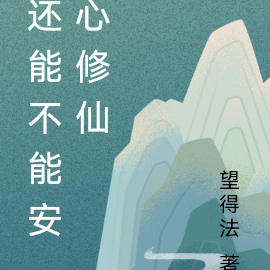 还能不能安心修仙