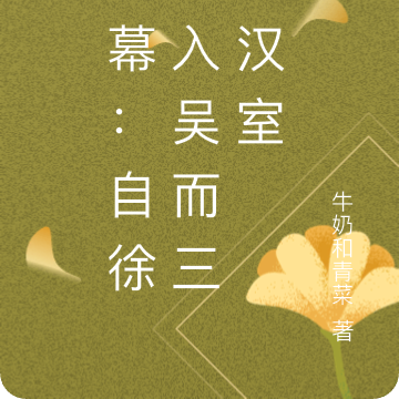 光幕：自徐州入吴而三兴汉室