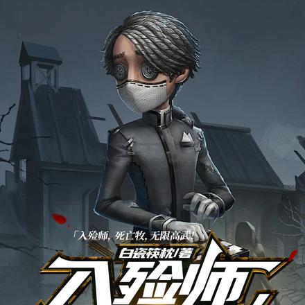 入殓师,死亡牧,无限高武!