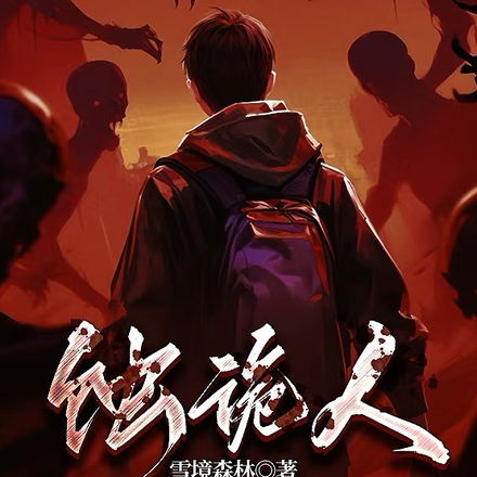 蚀诡人