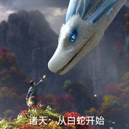 诸天：从白蛇开始