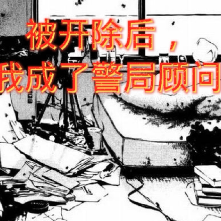 被开除后,我成了警局顾问