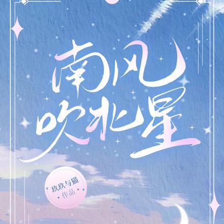 南风吹北星