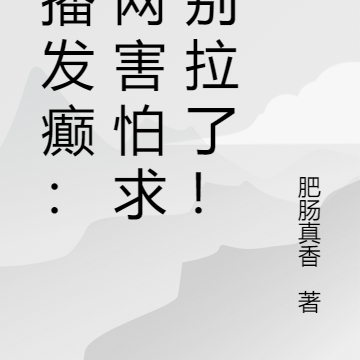 直播发癫:全网害怕求我别拉了!