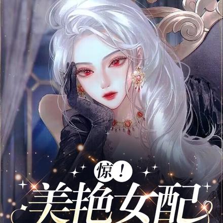 惊!美艳女配与大佬在恋综互撩
