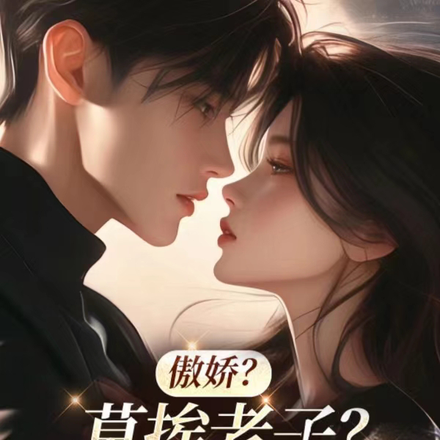 傲娇?莫挨老子?跪下求老婆贴贴