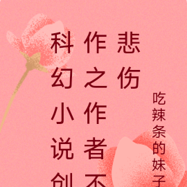 科幻小说创作之作者不悲伤