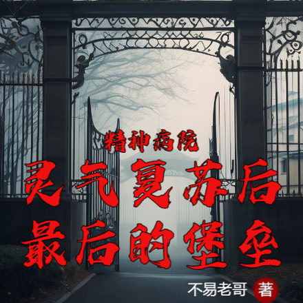 精神病院,灵气复苏后最后的堡垒