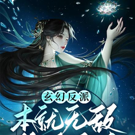 玄幻反派：本就无敌，你还开挂？