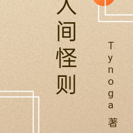 人间怪则