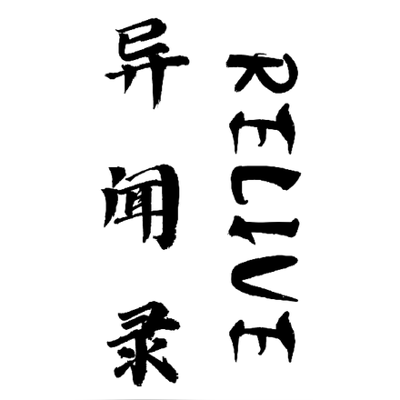 异闻录：RELIVE