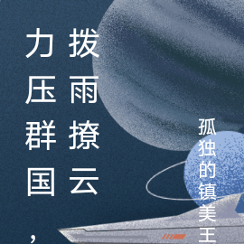 力压群国，拨雨撩云