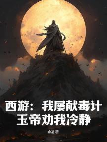 西游:我屡献毒计,玉帝劝我冷静