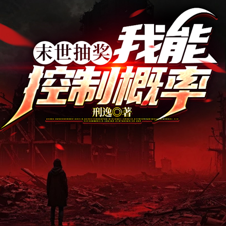 末世抽奖：我能控制概率