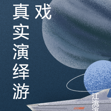 真实演绎游戏