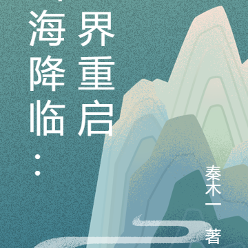 山海降临：世界重启