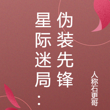 星际迷局：伪装先锋