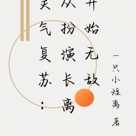 灵气复苏:从扮演长离开始无敌
