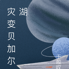 灾变贝加尔湖