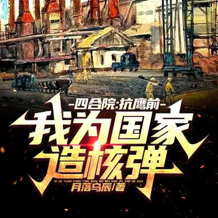 四合院:抗鹰前,我为国家造核弹