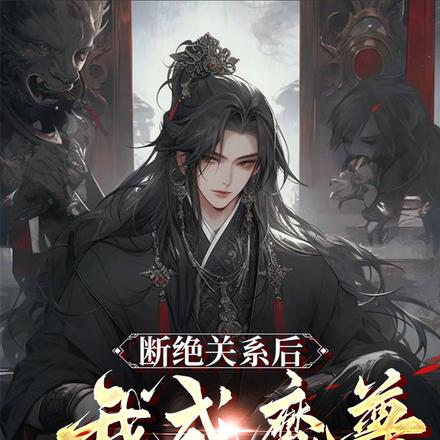 断绝关系后,我成魔尊他们后悔了