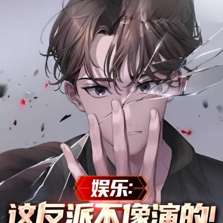 娱乐:这反派不像演的!查查吧!