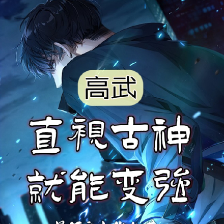 高武:直视古神就能变强