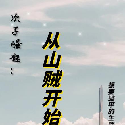 次子崛起：从山贼开始征服