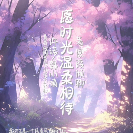 愿时光温柔相待