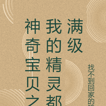 神奇宝贝之我的精灵都满级