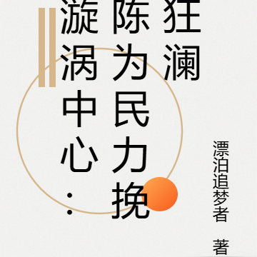漩涡中心:陈为民力挽狂澜